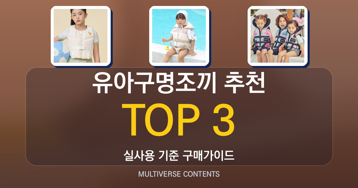 유아구명조끼 추천 비교 가이드, 사이즈와 소재 확인법