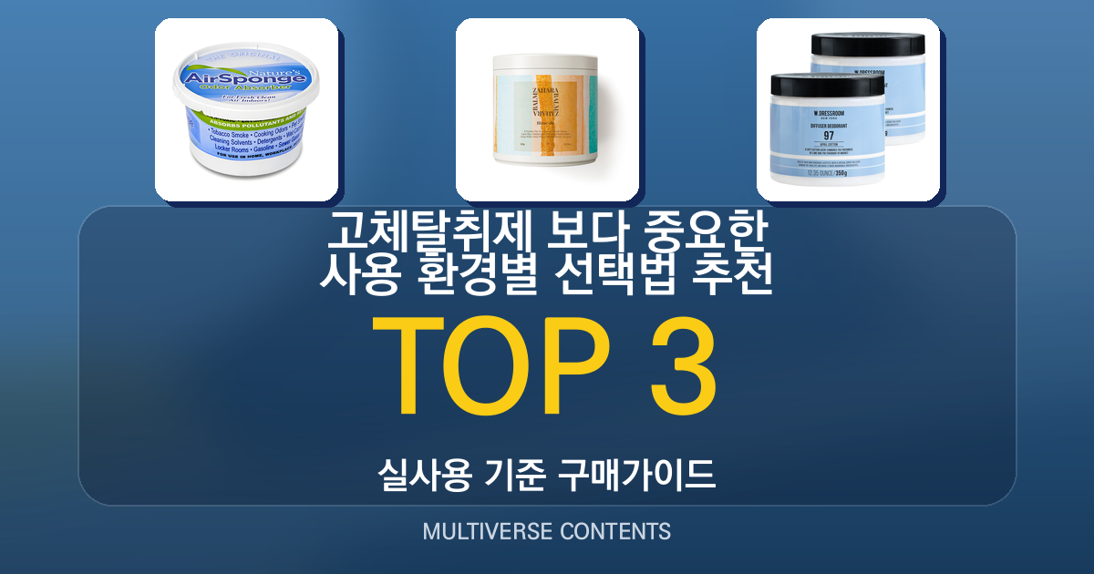 고체탈취제 추천 순위보다 중요한 사용 환경별 선택법