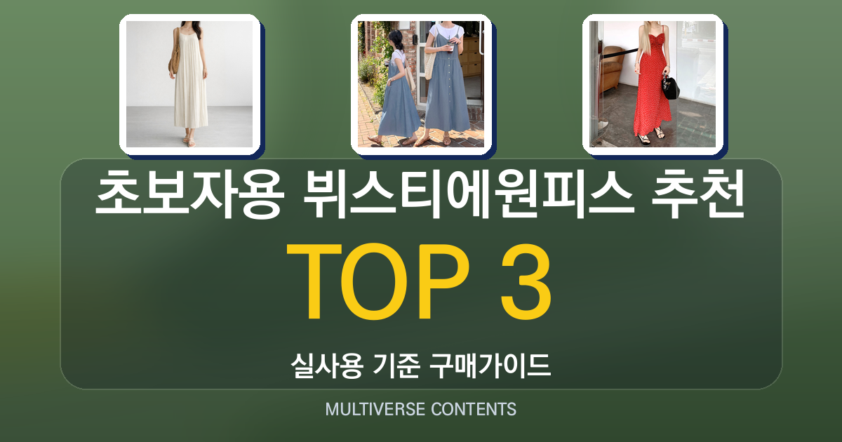 초보자용 뷔스티에원피스 추천, 실패하지 않는 구매 체크리스트