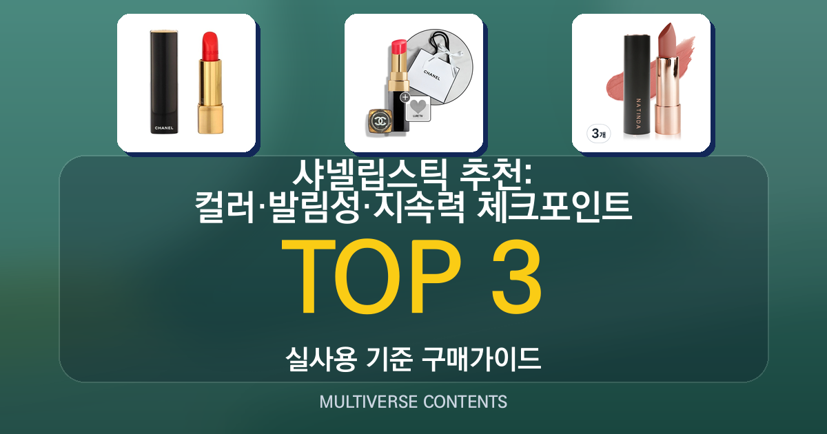 샤넬립스틱 추천: 컬러·발림성·지속력 체크포인트