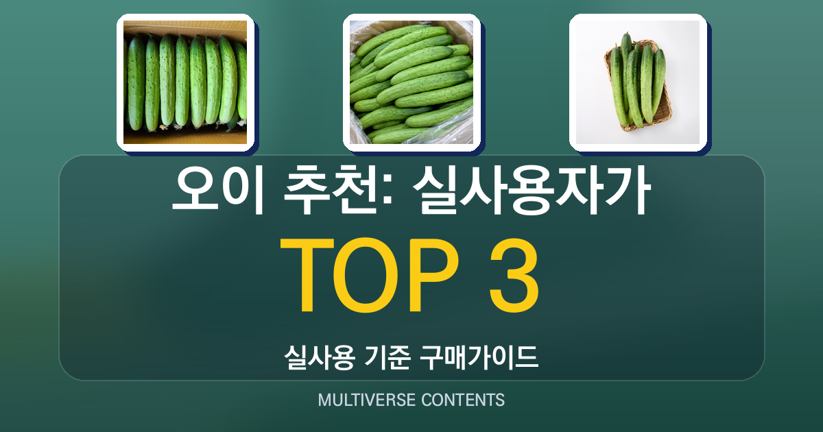 오이 추천: 실사용자가 비교한 신선한 선택 가이드