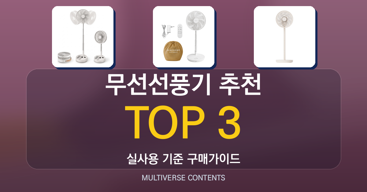 무선선풍기 추천, 실사용자가 전하는 선택 포인트