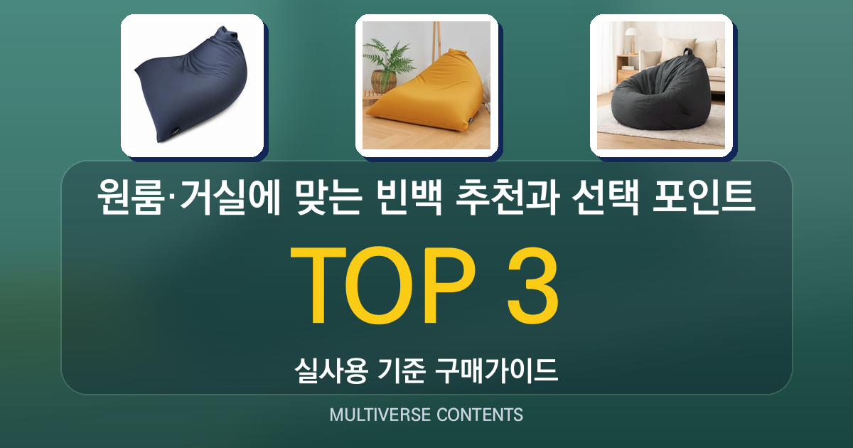 원룸·거실에 맞는 빈백 추천과 선택 포인트 총정리