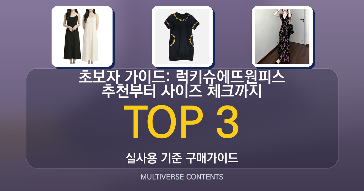 초보자 가이드: 럭키슈에뜨원피스 추천부터 사이즈 체크까지