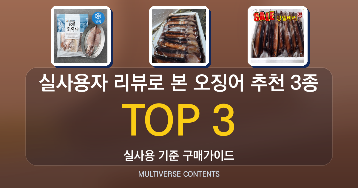실사용자 리뷰로 본 오징어 추천 3종 비교와 구매포인트