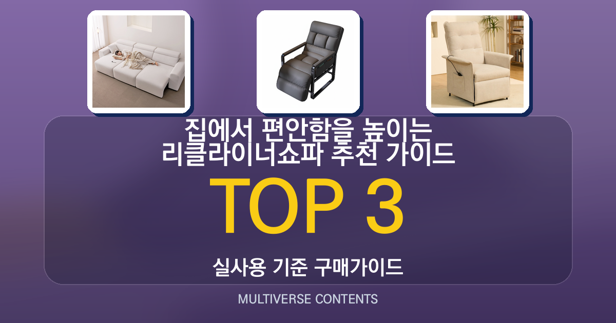 집에서 편안함을 높이는 리클라이너쇼파 추천 가이드