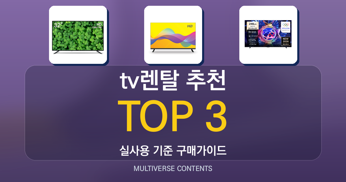tv렌탈 추천, 실사용 기준으로 고른 3종 비교 분석