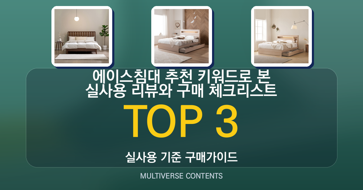 에이스침대 추천 키워드로 본 실사용 리뷰와 구매 체크리스트