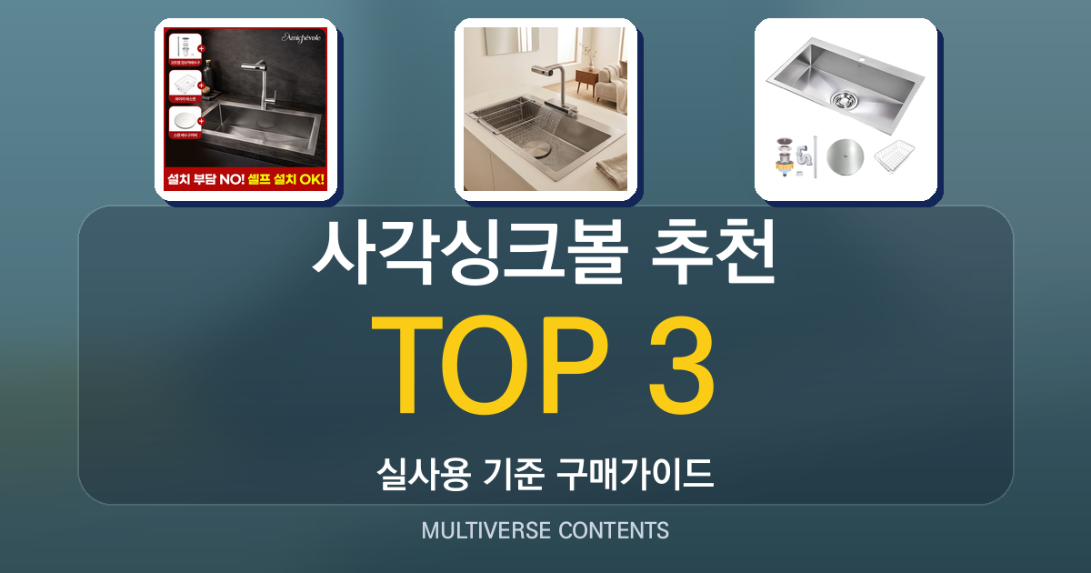 사각싱크볼 추천, 실사용 비교와 설치 전 필수 체크포인트
