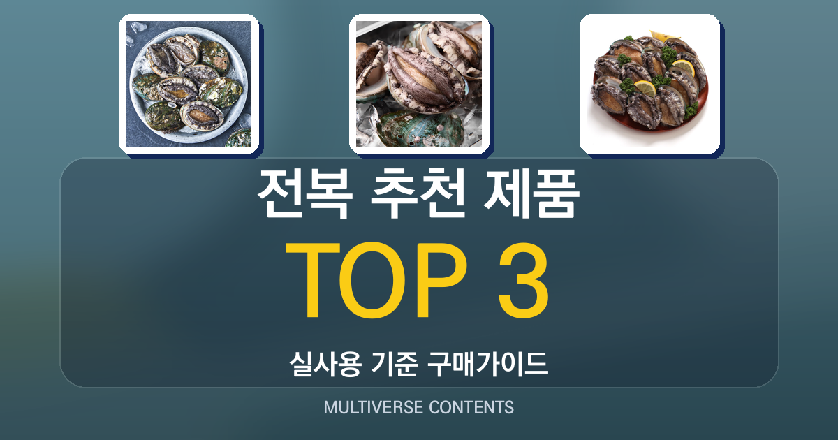 전복 추천 제품 비교: 신선도·크기·가격 한눈에