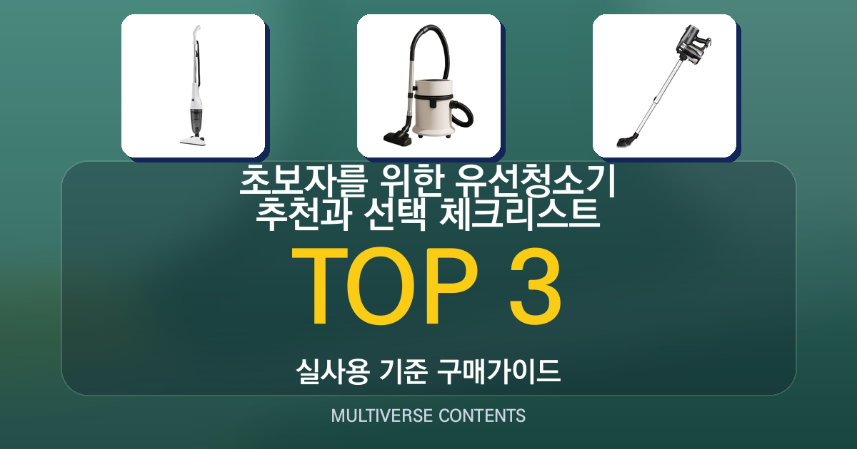 초보자를 위한 유선청소기 추천과 선택 체크리스트