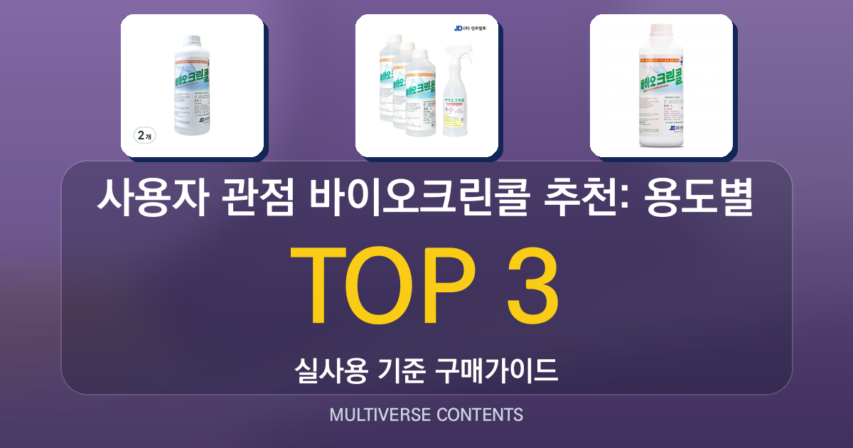 사용자 관점 바이오크린콜 추천: 용도별 비교와 팁