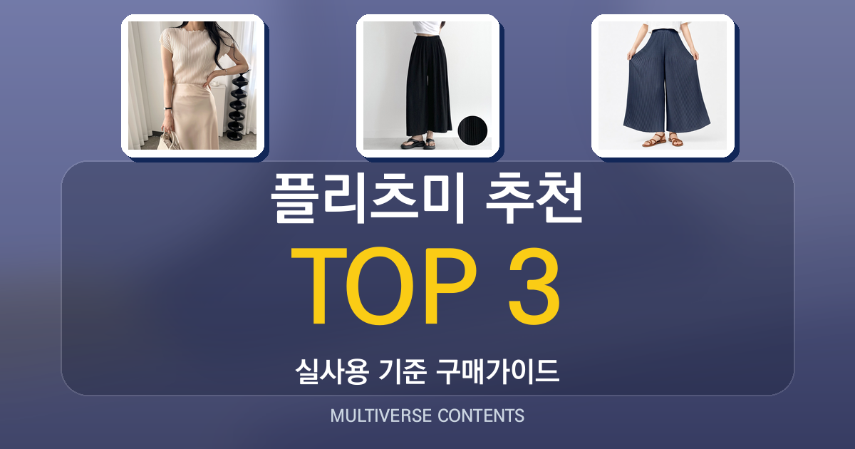 플리츠미 추천, 가성비·편안함 중심으로 고른 3가지