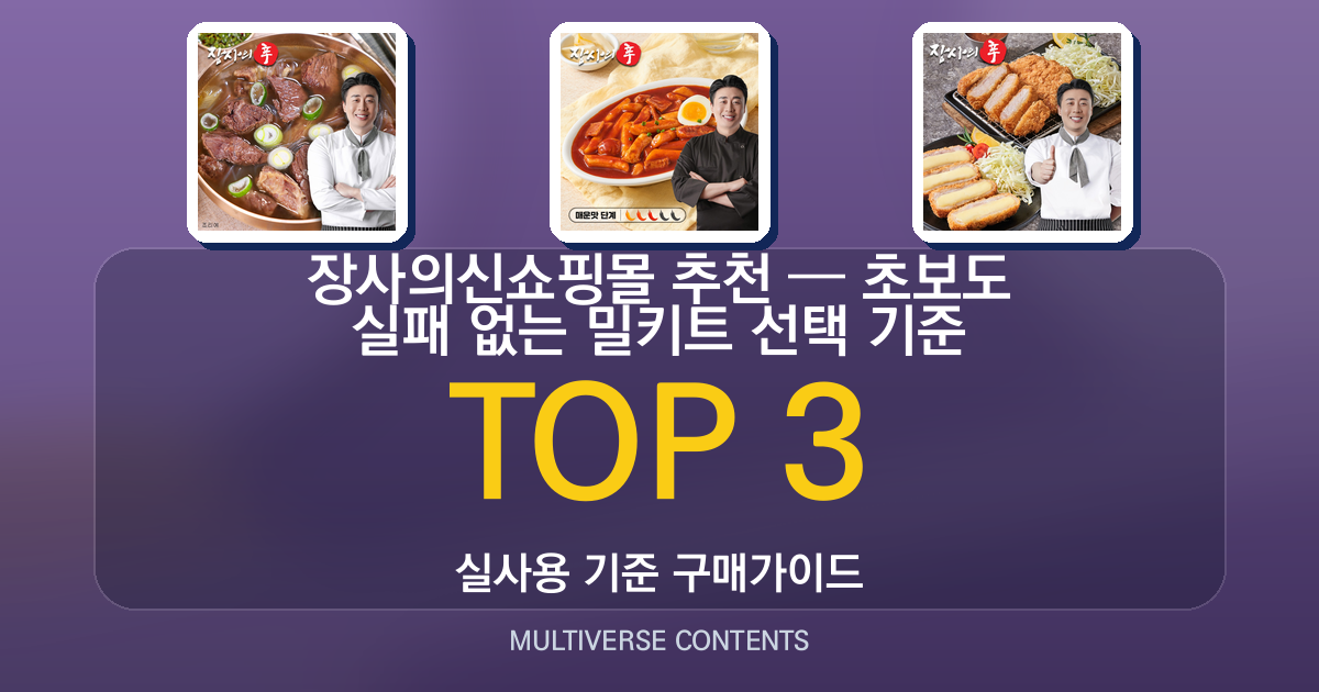 장사의신쇼핑몰 추천 — 초보도 실패 없는 밀키트 선택 기준