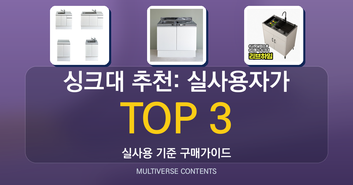 싱크대 추천: 실사용자가 비교한 보급형부터 프리미엄까지