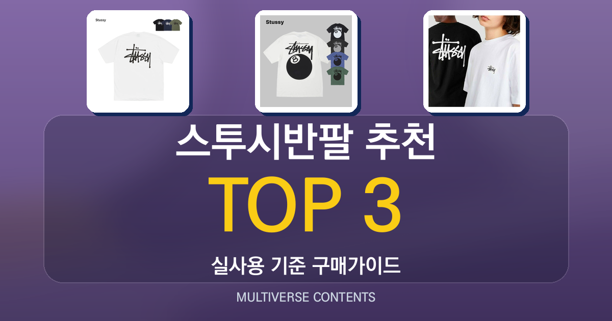 스투시반팔 추천, 구매 전 체크리스트와 사이즈 팁 정리