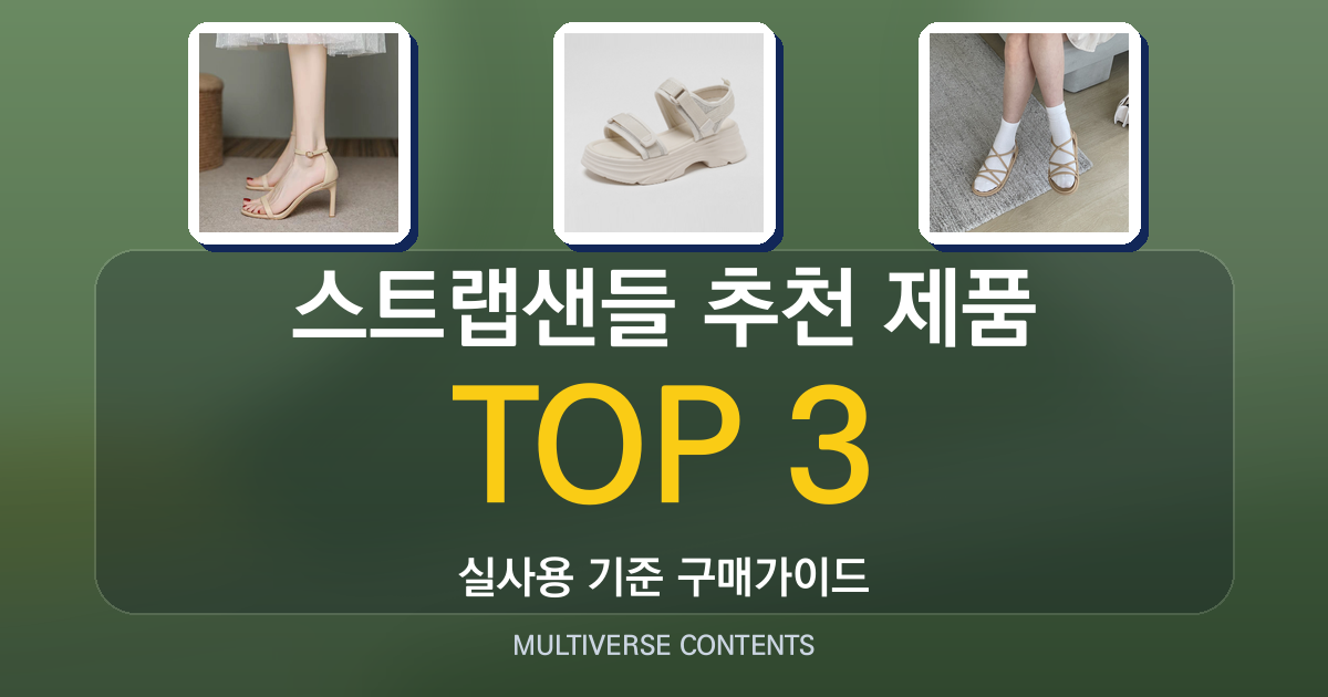 스트랩샌들 추천 제품 비교, 스타일과 가격 한눈에