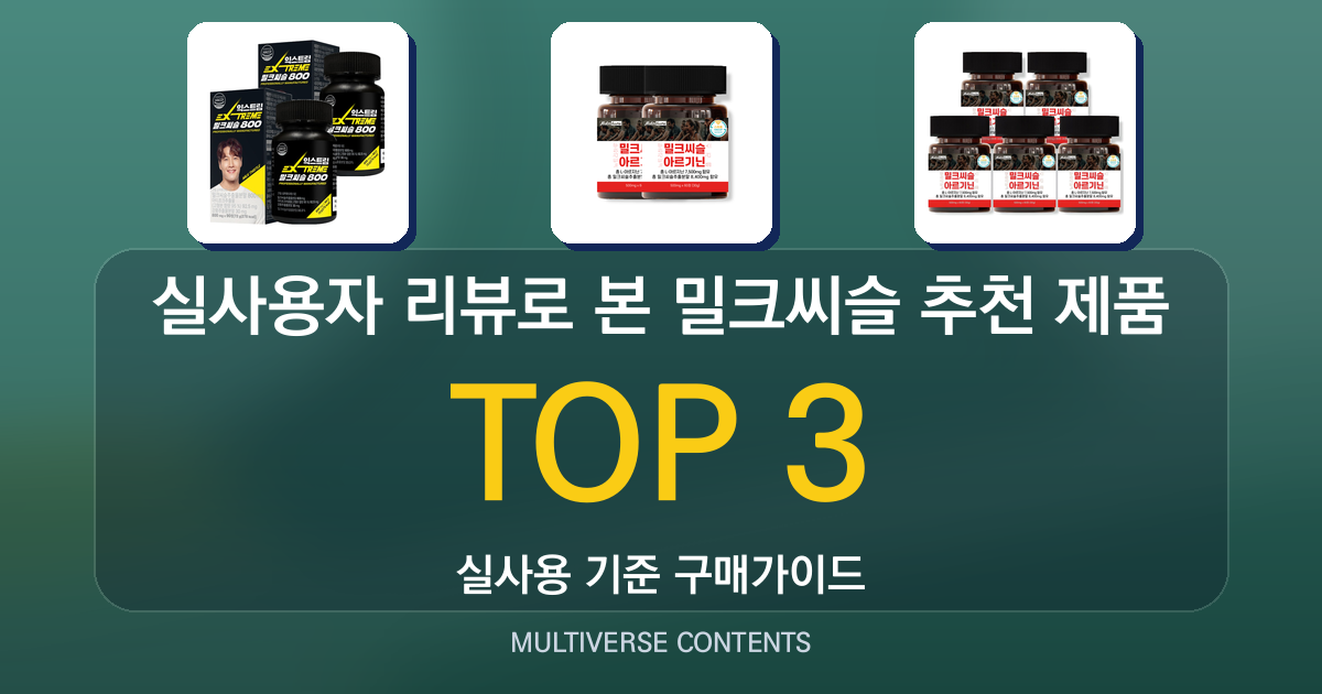 실사용자 리뷰로 본 밀크씨슬 추천 제품 비교
