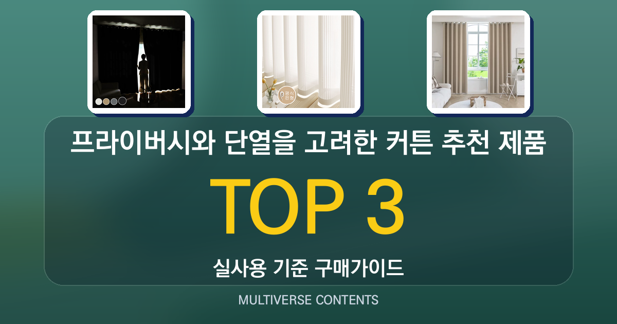 프라이버시와 단열을 고려한 커튼 추천 제품 비교