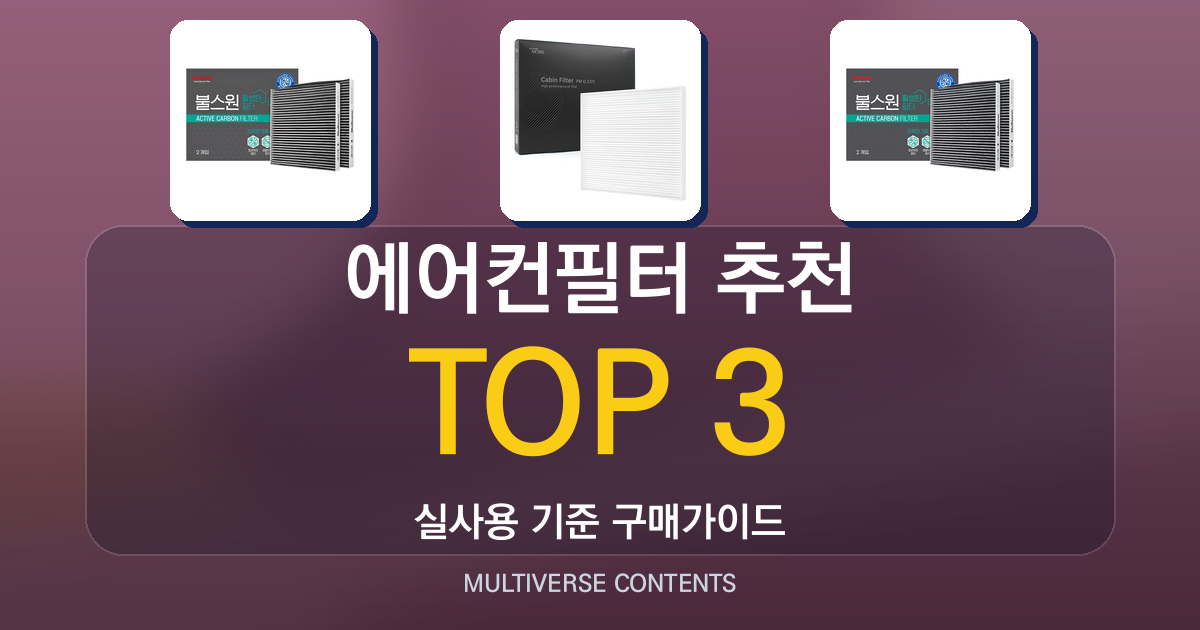 에어컨필터 추천, 실사용 비교로 보는 교체 기준