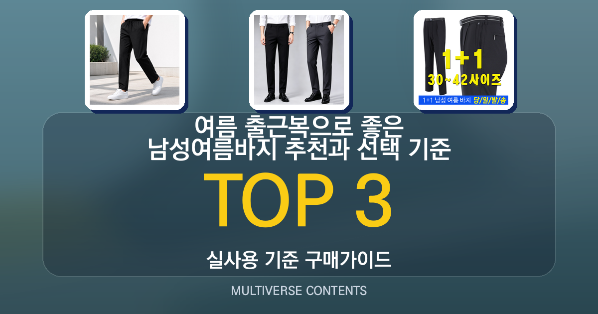 여름 출근복으로 좋은 남성여름바지 추천과 선택 기준
