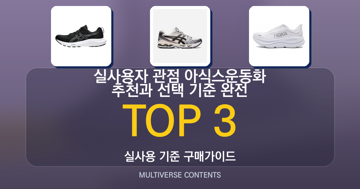 실사용자 관점 아식스운동화 추천과 선택 기준 완전정리