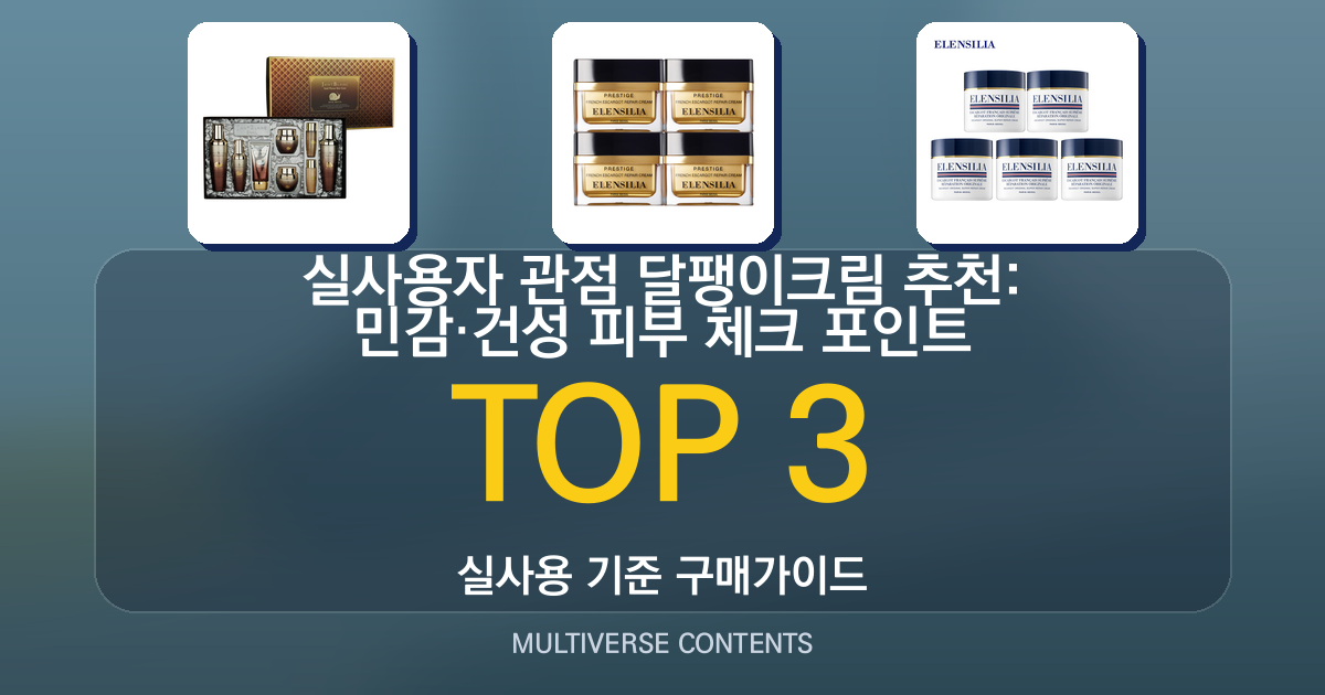 실사용자 관점 달팽이크림 추천: 민감·건성 피부 체크 포인트