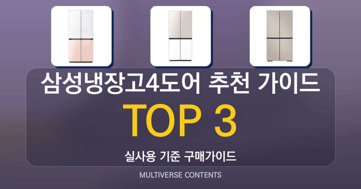 삼성냉장고4도어 추천 가이드, 실사용 비교와 선택기준