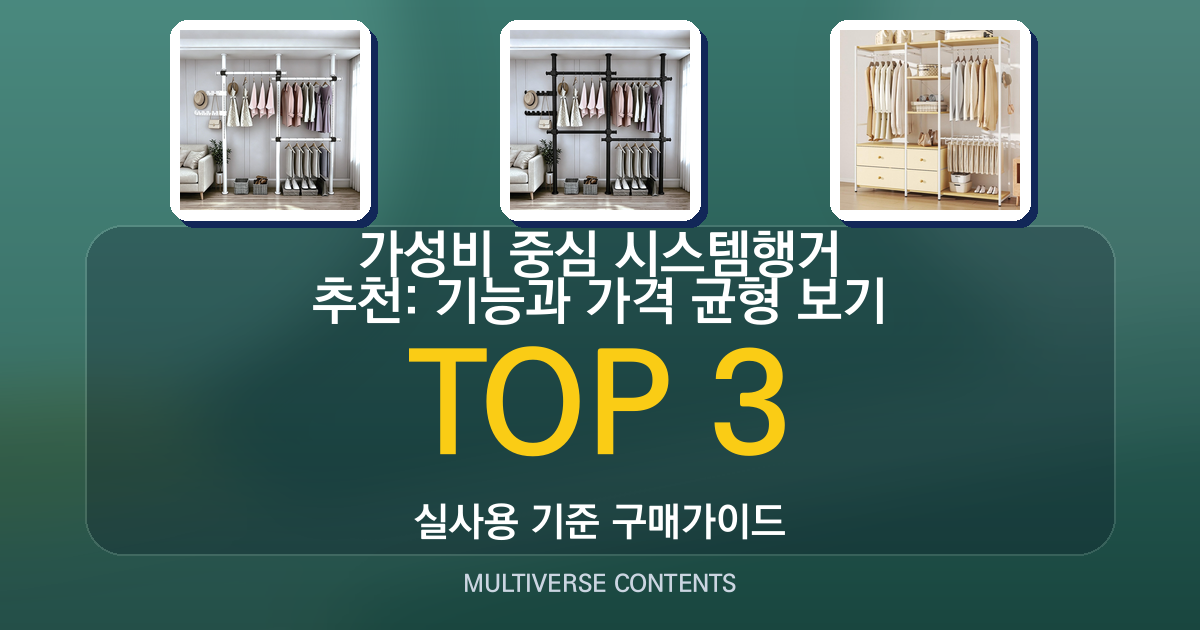 가성비 중심 시스템행거 추천: 기능과 가격 균형 보기
