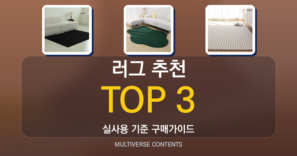 러그 추천, 실사용 비교로 크기·소재 고르는 실전 가이드