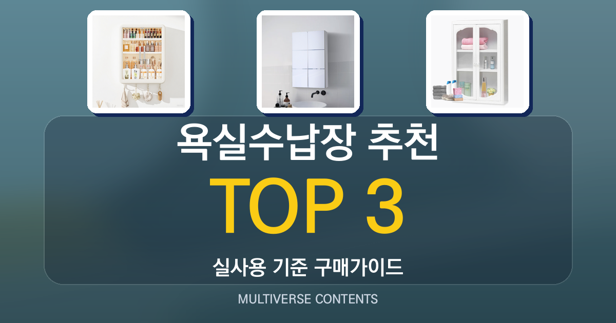 욕실수납장 추천, 실사용 리뷰로 본 선택 가이드
