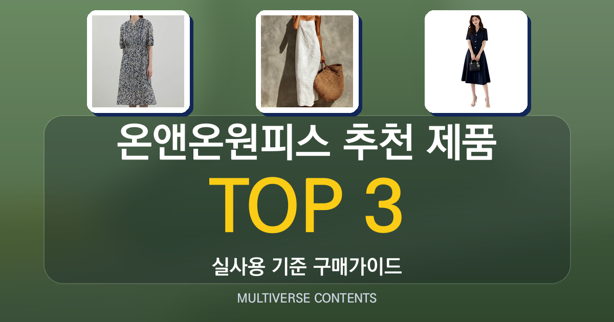 온앤온원피스 추천 제품 비교, 가성비와 편안함 중심