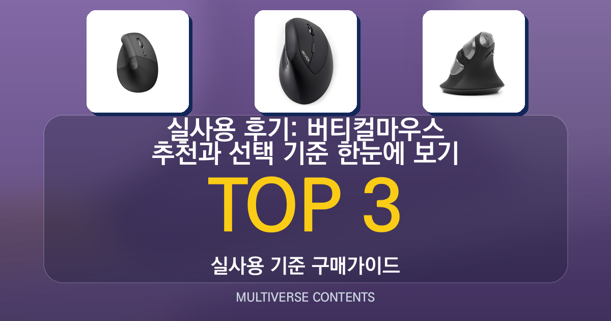 실사용 후기: 버티컬마우스 추천과 선택 기준 한눈에 보기
