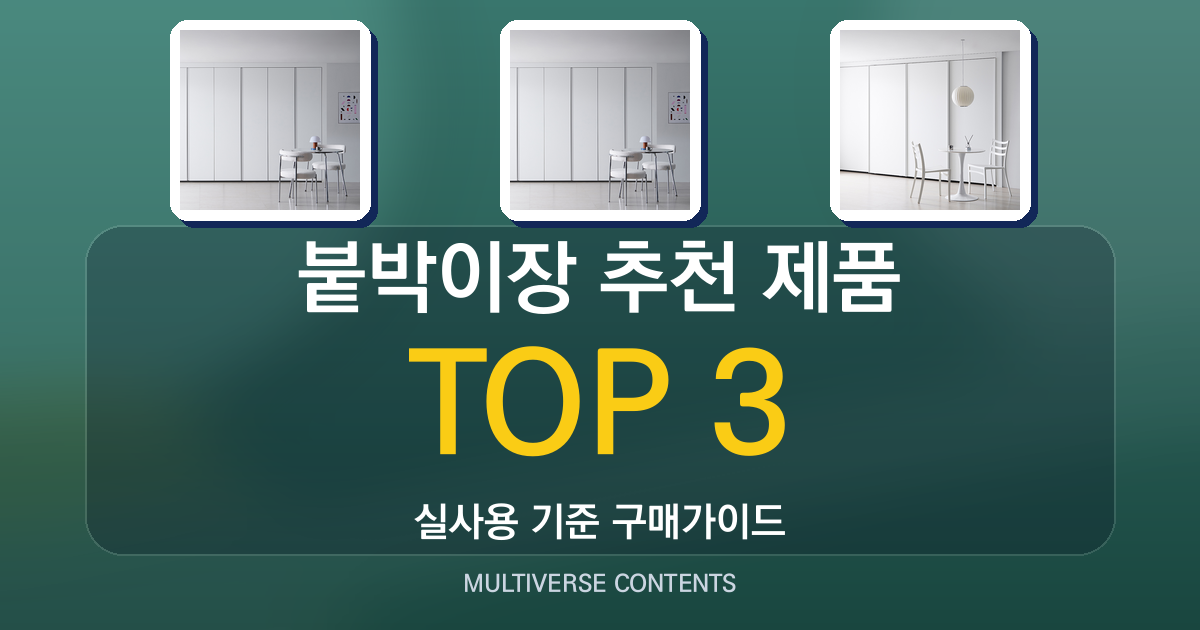 붙박이장 추천 제품 비교와 설치 전 필수 체크포인트