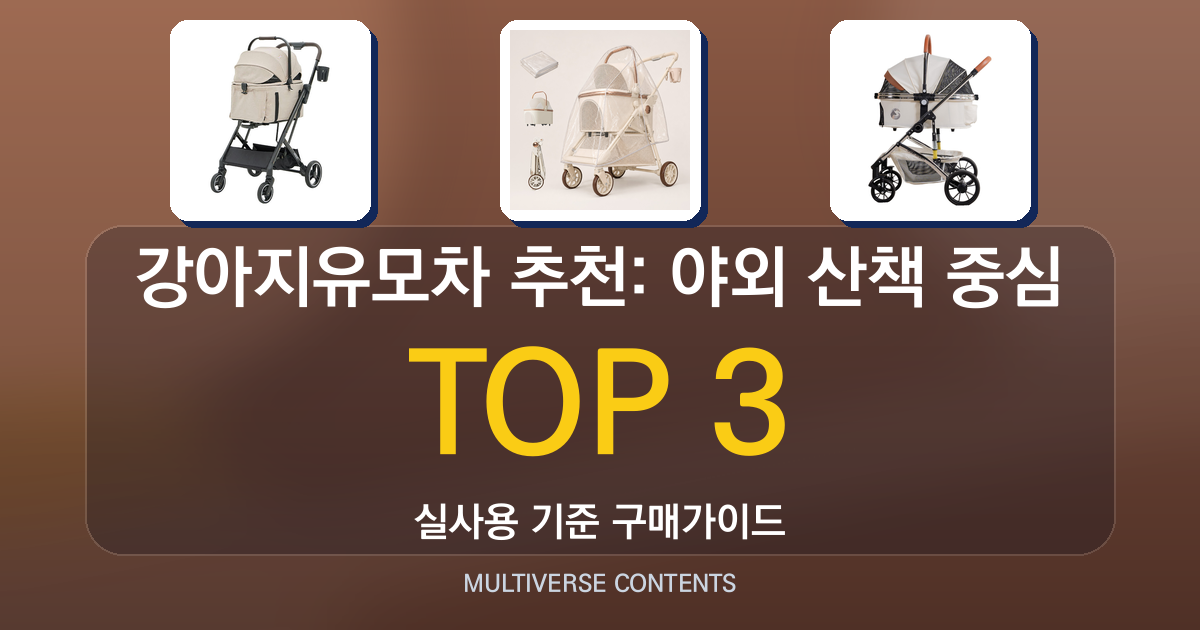 가성비 좋은 강아지유모차 추천: 야외 산책 중심 비교
