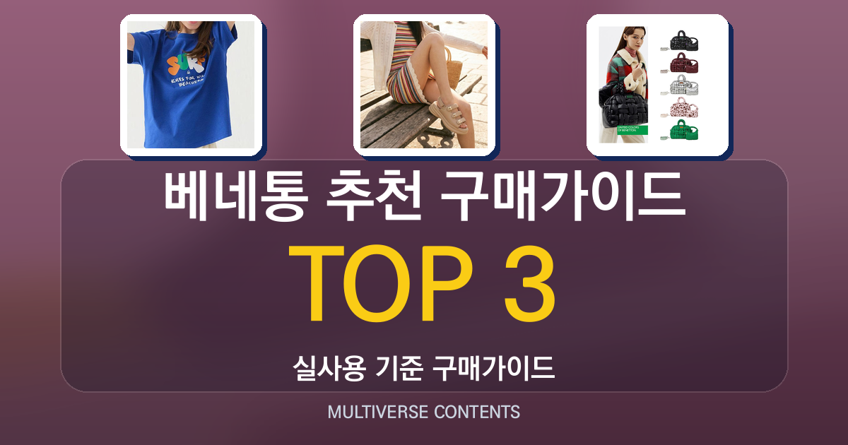 베네통 추천 구매가이드, 초보자가 흔히 하는 실수와 해결