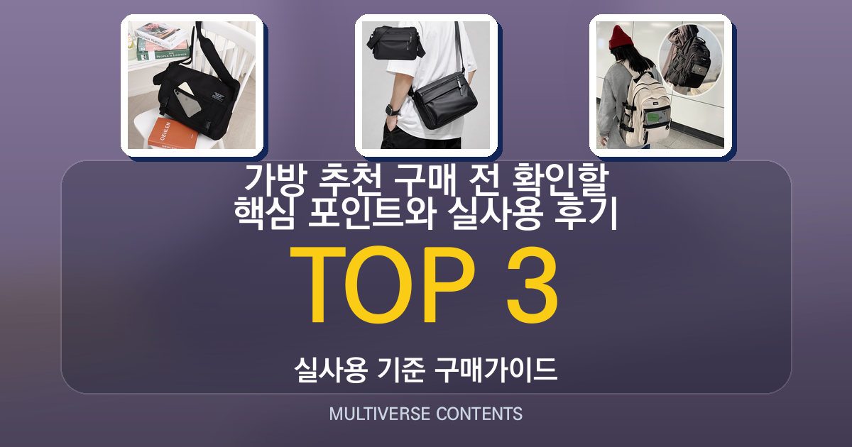 가방 추천 구매 전 확인할 핵심 포인트와 실사용 후기