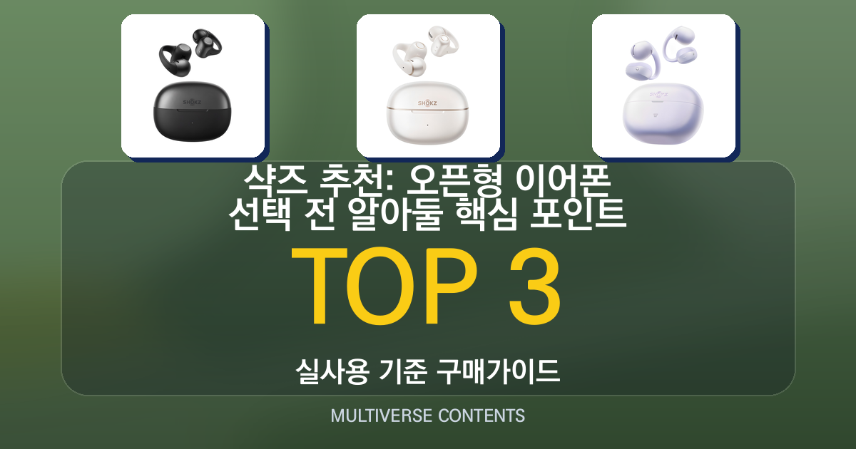 샥즈 추천: 오픈형 이어폰 선택 전 알아둘 핵심 포인트