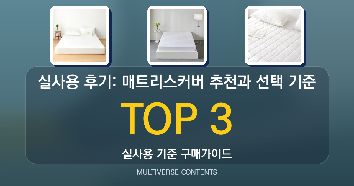 실사용 후기: 매트리스커버 추천과 선택 기준 정리