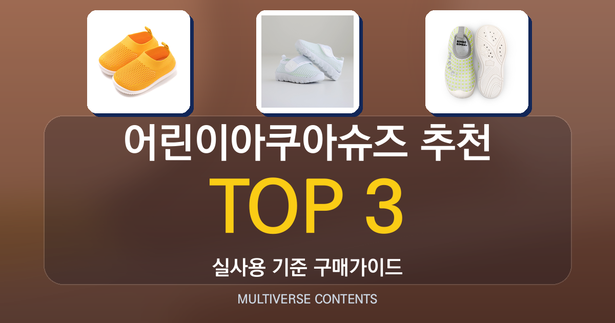 어린이아쿠아슈즈 추천, 실사용 비교와 구매 포인트