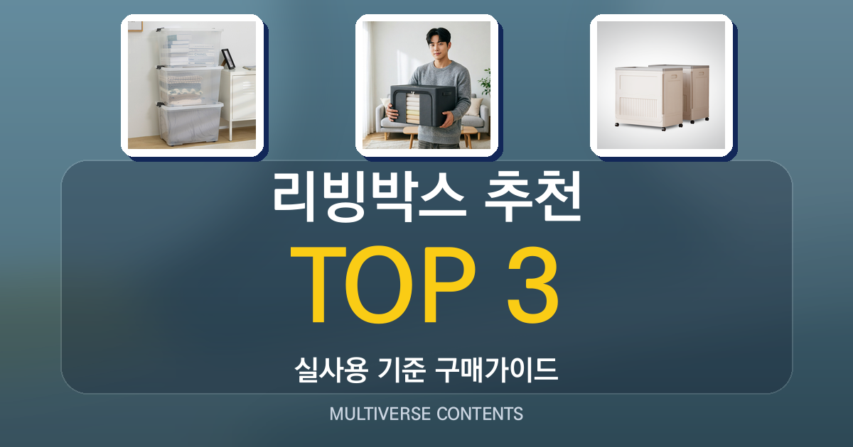 리빙박스 추천, 실사용자 관점으로 비교한 3가지