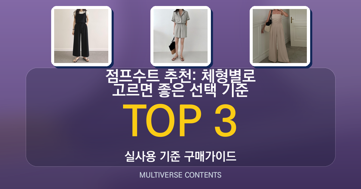 점프수트 추천: 체형별로 고르면 좋은 선택 기준 정리
