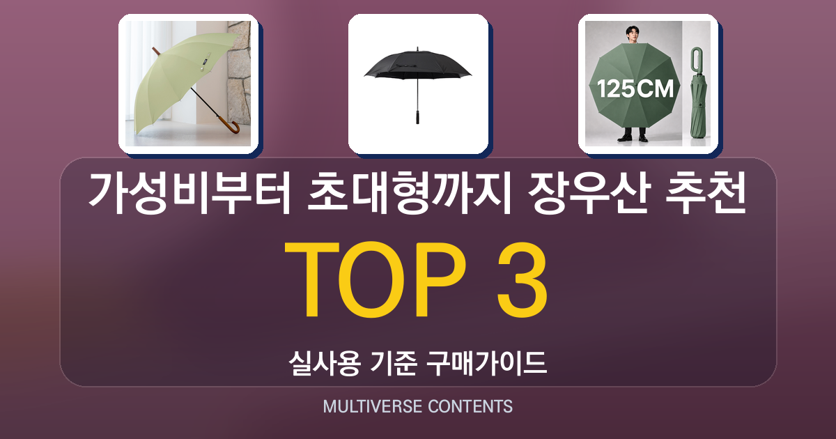 가성비부터 초대형까지 장우산 추천, 선택 기준 정리