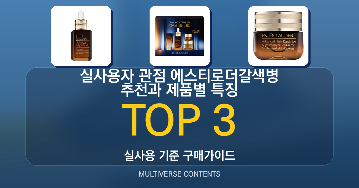 실사용자 관점 에스티로더갈색병 추천과 제품별 특징