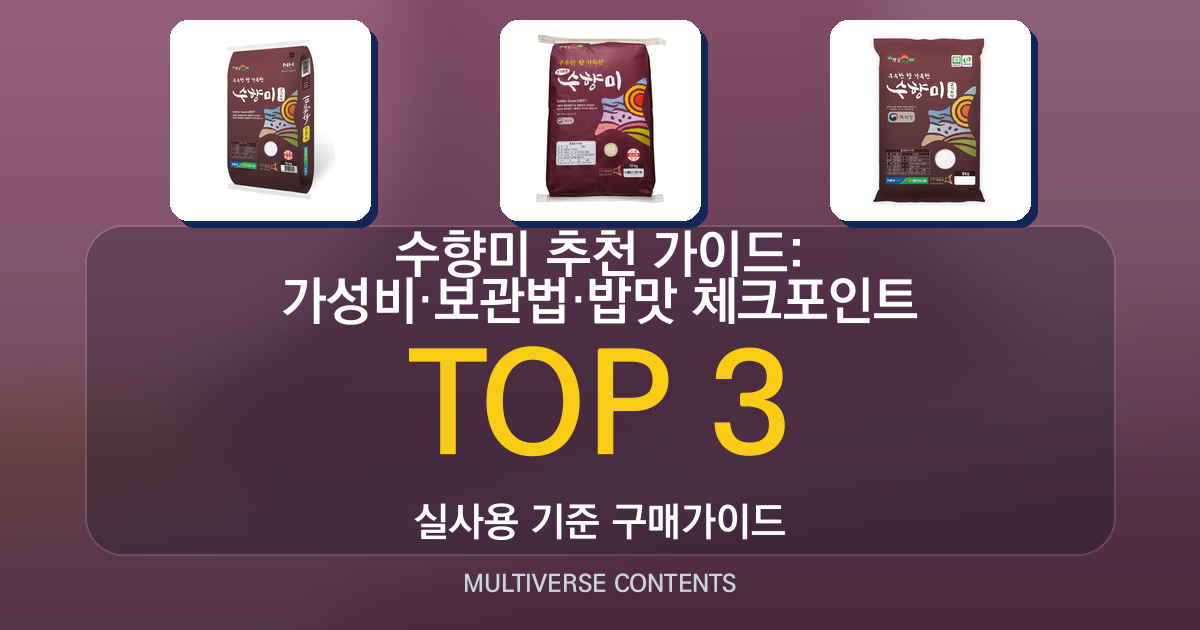 수향미 추천 가이드: 가성비·보관법·밥맛 체크포인트