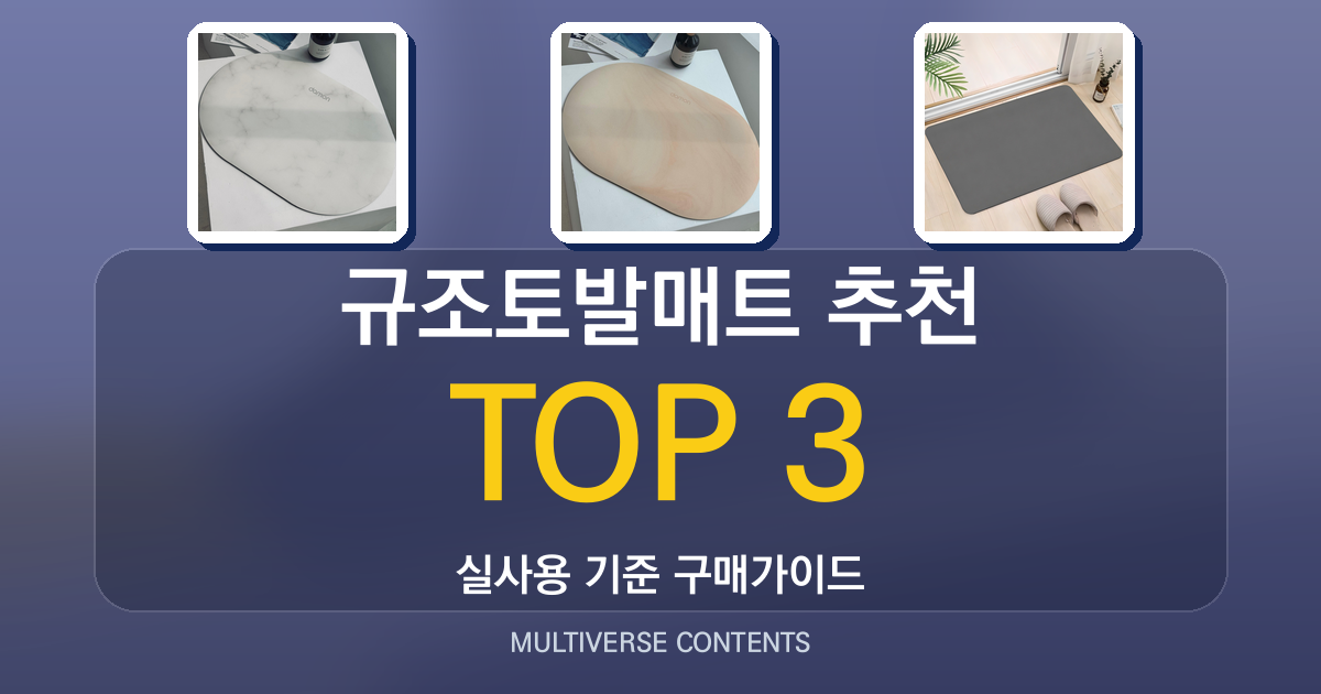 규조토발매트 추천 총정리: 구매 전 확인할 필수 포인트