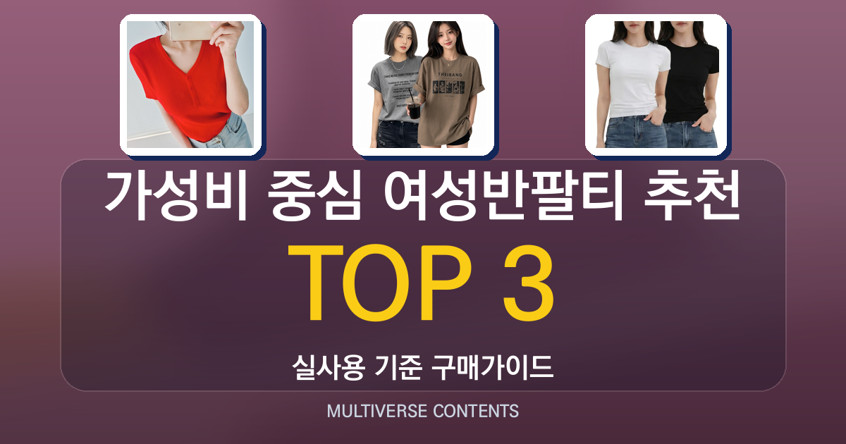 가성비 중심 여성반팔티 추천, 어떤 제품이 적합할까