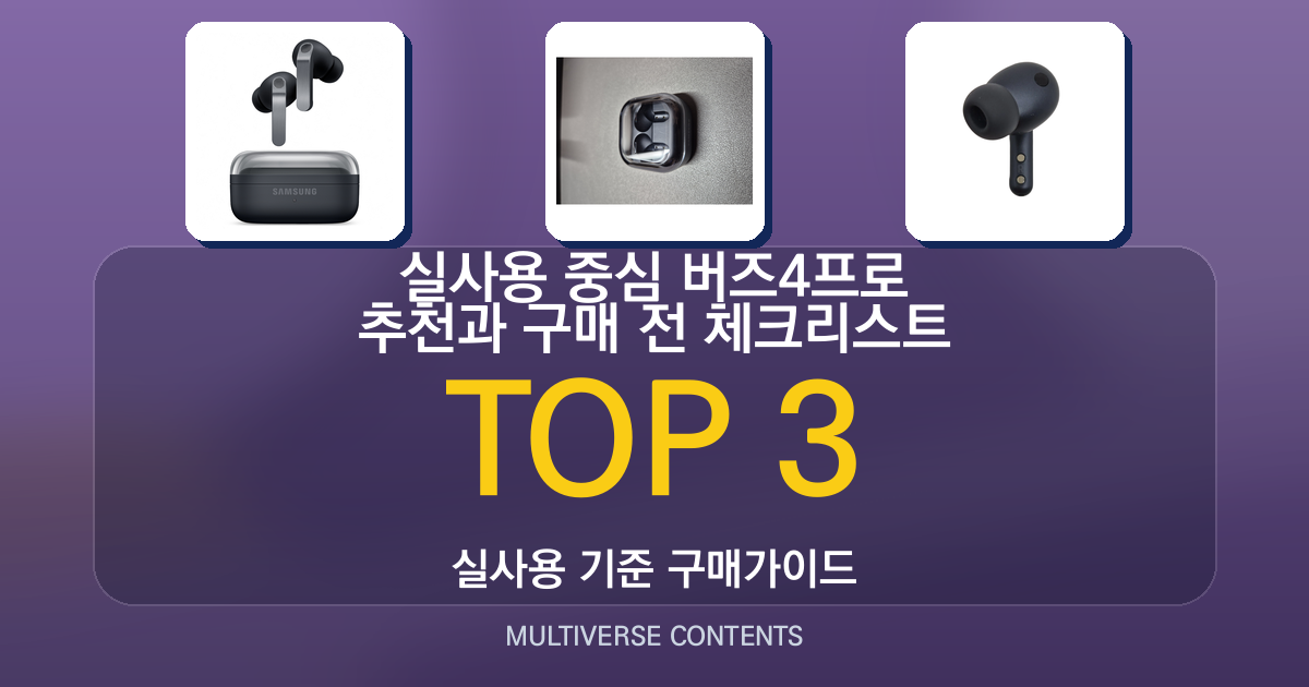 실사용 중심 버즈4프로 추천과 구매 전 체크리스트