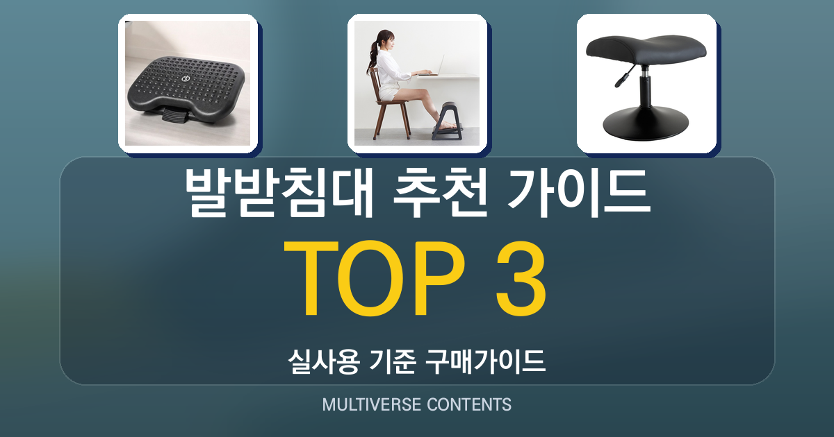 발받침대 추천 가이드, 높이·각도 조절 체크포인트