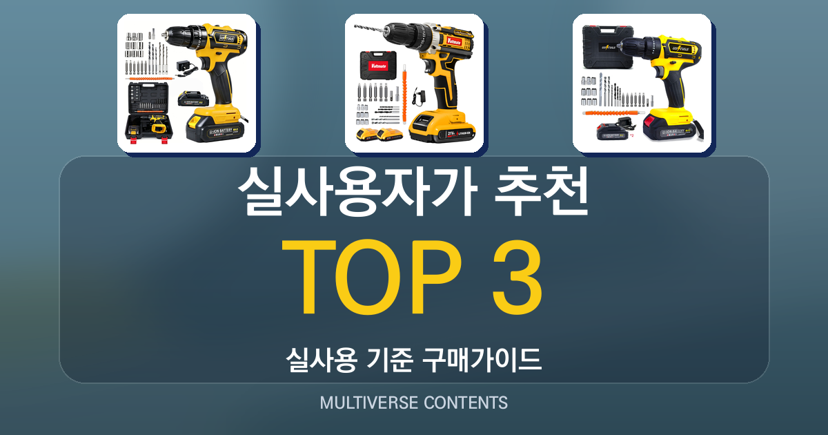 실사용자가 비교한 전동드릴 추천과 선택 기준